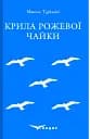 Крила рожевої чайки. Вибране