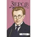 Поезії. Микола Зеров - Микола Зеров
