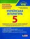 Українська література. 5 клас. Контроль результатів навчання