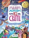 Малим дітям про все на світі. Енциклопедія в казках - Сашко Дерманський