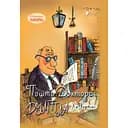 Пошта Доктора Дуліттла - Х’ю Лофтінг