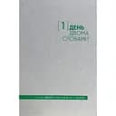 Дневник на 5 лет Один.Нуль "Один день - двумя словами" белый