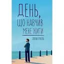 День, научивший меня жить - Лоран Гунель