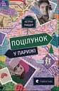 Поцілунок у Парижі - Кетрін Райдер