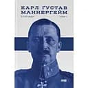 Маннергейм. Спогади. I Том - Карл Ґустав Маннергейм