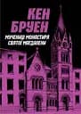 Джек Тейлор. Книга 3. Мучениці монастиря Святої Магдалини - Кен Бруен