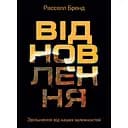Відновлення. Звільнення від наших залежностей - Расселл Бренд