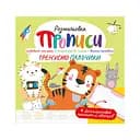 Книга Прописи із багаторазовим планшетом, Тренуємо пальчики