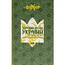 Вооруженные люди Украины. Истории, которые мы расскажем внукам - Владислав Головин