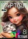 Набор картона цветного пастельного одностороннего, А4, 8 листов, цветная папка, 25142