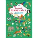 Книга-картонка Кристал Бук Великий вімельбух Зоопарк (F00027402)