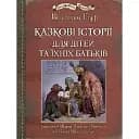 Книга Казкові історії для дітей та їхніх батьків. Ілюстрована класика - Вільгельм Гауф (Богдан)