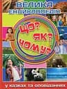 Велика енциклопедія. Що? Як? Чому? - Юлія Карпенко