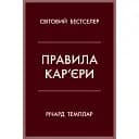 Правила кар’єри. Чіткий алгоритм персонального успіху - Річард Темплар