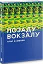 ПОЗАДУ ВОКЗАЛУ