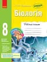 Біологія. 8 клас. Робочий зошит