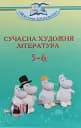 Сучасна художня література 5-6 клас