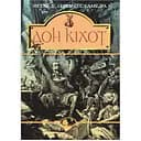 Вигадливий ідальго Дон Кіхот Ламанчський - Мігель де Сервантес Сааведра (978-966-01-0402-0)
