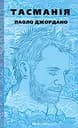 Тасманія - Паоло Джордано