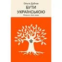 Бути українською. Речення і його знаки - Ольга Дубчак