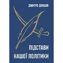Підстави нашої політики та інші праці - Дмитро Донцов