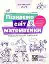 Пізнаємо світ математики. Робочий зошит 5-6 років Основа