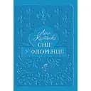 Сніг у Флоренції - Ліна Костенко