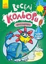 Книга Кенгуру Веселые цвета, Динозаврики, украинский