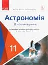 Астрономія 11 клас. Підручник. Профільний рівень