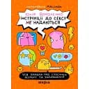 Інструкції до сексу не надаються. Уся правда про стосунки, безпеку та задоволення