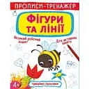 Прописи-тренажер Кристал Бук Фігури та лінії (F00026388)