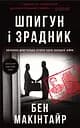 Шпигун і зрадник. Визначна шпигунська історія часів Холодної війни - Бен Макінтайр