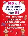 100 та 1 запитання й відповідь "про це". Усе, про що підлітки соромляться говорити з дорослими