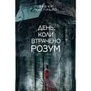 День, коли втрачено розум - Хав'єр Кастільйо