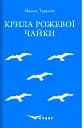 Крила рожевої чайки