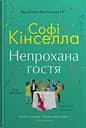 Непрохана гостя - Софі Кінселла