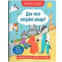 Корисні казки. Для чого потрібні лікарі? - Олена Йігітер (F00031597)