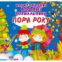 Водяна розмальовка Кристал Бук Пори року, багаторазова, 8 сторінок (F00026183)