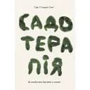 Садотерапія. Як позбутися бур’янів у голові - Сью Стюарт-Сміт