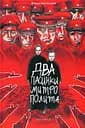 Два пасинки митрополита - Владислав Івченко
