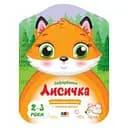 Кольорові зафарбовки: Лисичка (українською)