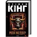 Книга Роза Меддер - Стивен Кинг (КСД)