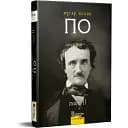 Книга Повне зібрання прозових творів. Том 2. Майстри готичної прози - Едґар Аллан По (Вид. Жупанського)