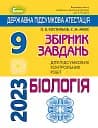 Державна підсумкова атестація 2023. Збірник завдань. Біологія 9 клас