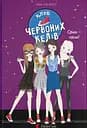 Клуб червоних кедів. Світ - наш! - Ана Пунсет