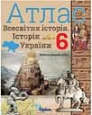Всесвітня історія. Історія України 6 клас. Атлас