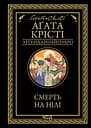 Смерть на Нілі - Аґата Крісті