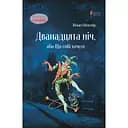 Дванадцята ніч, або Що собі хочете - Вільям Шекспір