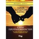 Сила противоположностей – Ицхак Калдерон Адизес