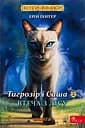 Коти-вояки. Манґа 6. Тигрозір і Саша. Втеча з лісу - Ерін Гантер